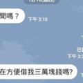 突然收到「媽媽傳LINE要借3萬」！兒子開玩笑「對媽媽機智回答』」讓對方惱羞成怒