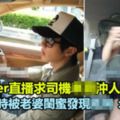 正妹搭Uber直播求司機在車沖人氣，直播1小時被老婆閨蜜發現：我也要