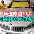 短短一年送修逾10次夫婦大鬧BMW車展