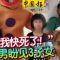 「我快死了！」離婚男盼見3子女