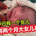 「因家中已有一個女兒」，夫妻將兩個月大女兒毒死！