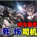 轎車翻覆斷兩截1死3傷司機斷肢