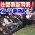 賽佳轎車撞燈柱翻覆斷兩截！1死3傷-司機斷肢！