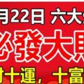 12月22日冬至開始，這六大生肖，十財十運，十富十貴！必發大財！