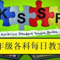 KSSR五年級全科每日教案