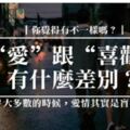 「愛」跟「喜歡」有什麼差別？大多數的時候，愛情其實是盲目的！