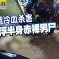 2018-12-20：怡保，疑遭冷血殺害河面浮半身赤裸男屍！