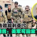 全面擊敗敘利亞IS特朗普：美軍可回家了