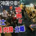 【太恐怖!】 與死神飆快車，馬來騎士右腿與肉身分離！！