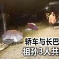 轎車失控與長巴迎頭撞，祖孫3人共赴黃泉！