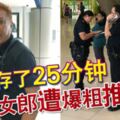 女職員被指「霸佔」存款機，一用就是25分鐘!...存款存了25分鐘女郎遭爆粗推撞!