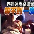 老婦過馬路遭摩哆撞斃等不到一家旅遊