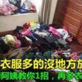 家裡衣服多的沒地方放？30年保姆阿姨教你1招，再多衣服也不怕