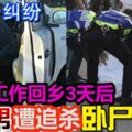 新國工作回鄉3天後，印裔欠債男遭兇徒追殺，臥屍車內！