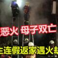 男大生連假返家遇火劫！半夜惡火母子雙亡！