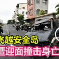 廂型車失控飛越安全島現役軍人遭迎面撞擊身亡