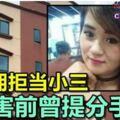 【女傭開房送命】拒當小三女傭遇害前曾提分手