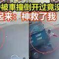 在拜拜時被車撞倒，車輛從她身體上方開過竟沒事女站起來：神救了我