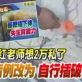 藤鞭插下體口紅老師想2萬私了圖把病例改為自行插破子宮