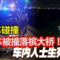 汽車碰撞，轎車被撞入檳大橋海中！車內人士生死未卜！