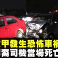 馬六甲恐怖車禍毀天倫　父母雙亡留下年幼子女