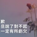 不要道歉，因為一旦說了對不起，就代表一定有所虧欠