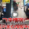 飛來橫禍！馬六甲拉也老外坐石椅被車撞死