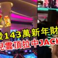 發143萬新年財！幸運兒雲頂拉中JACKPOT