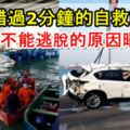 【休旅車被撞下海】司機錯過2分鐘的自救時間！專家分析當時為何不能逃脫的原因！