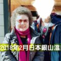 2018年2月春節前！花媽不問政事跑出國？到日本銀山溫泉下雪之地