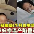 懷雙胞胎6個月去按摩孕婦慘流產陷昏迷不醒