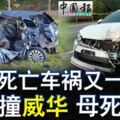 柔死亡車禍又一宗豐田撞威華母死女傷