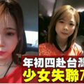 飛台灣找網友　大馬少女失聯72小時