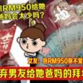 女友嫌棄男友給她爸媽的拜年紅包！女友：包RM950你不覺得有點失禮嗎？