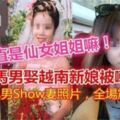 大馬男娶越南新娘被嘲笑！自卑男Show妻照片！全場震驚！！