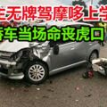 中二生無牌駕摩哆上學途中，撞轎車頭部重創死！