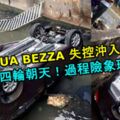 PERODUABEZZA失控沖入大溝渠！轎車四輪朝天！過程險象環生！