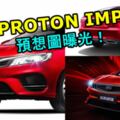 全新PROTONIMPIAN預想圖曝光！PROTON即將推出全新四門轎車代號「FE6」！