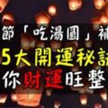 元宵吃湯圓補財庫！命理師公開「5大開運祕訣」包你財運旺整年