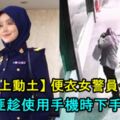 【太歲頭上動土】便衣女警員也被搶！匪趁使用手機時下手！網友：恐怕只有大馬才會發生！內有視頻！