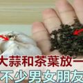 把大蒜和茶葉放一起，解決了不少男女朋友的困擾，學會了受用一生