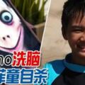 驚！Momo洗腦11歲菲童自殺！家長們一定要多加小心！