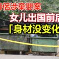 星國情侶涉棄嬰案女父：女兒出國前後「身材沒變化」