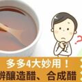 如何分辨釀造醋、合成醋