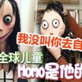 有人盜用我的創作，我沒叫你去自殺！Momo是他的大作