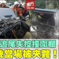 轎車遭追尾失控撞圍欄　女司機當場被夾斃！