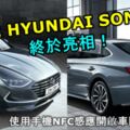 新世代HYUNDAISONATA終於亮相！將導入的智能型手機NFC感應開啟車門！