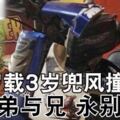 15歲載3歲兜風撞大樹！造成3歲弟弟傷重不治