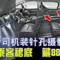 Uber司機裝針孔攝影機偷拍乘客裙底　藏883片段