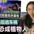 檳城大橋撞後逃車禍婦女恐成植物人